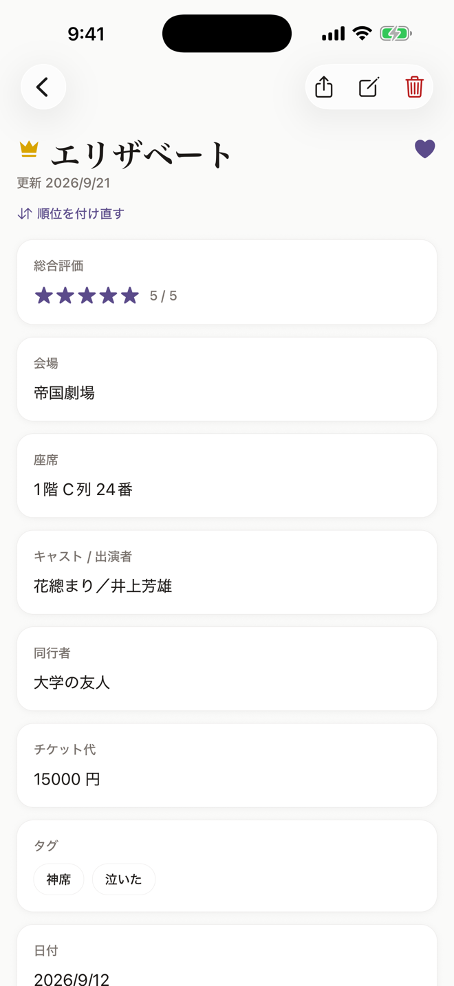 レビューブックの記録画面（観劇・ライブの例）